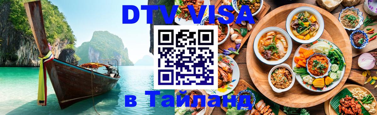 Купить DTV визу в Таиланд Саратов 