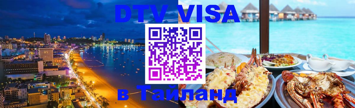 DTV Visa Thailand — прайс и условия, виза без дополнительных документов - 05.10.2025 DTV Visa Thailand — прайс и условия, виза без дополнительных документов - 03.10.2025